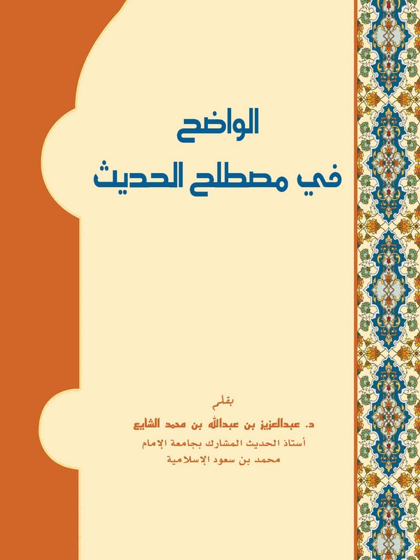 El Vadıh fi Mustalahil Hadis-الواضح في مصطلح الحديث