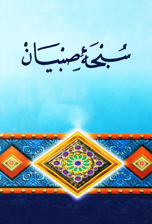 Sübha-i Sıbyan-