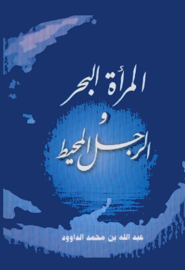 El Meretül Bahr ver Racülül Muhit-