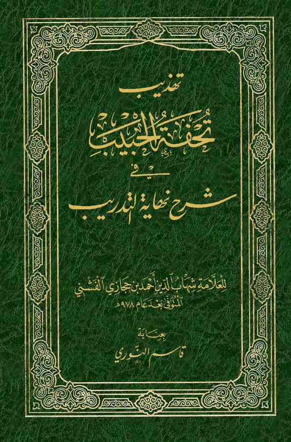 Tehzibu Tuhfetil Habib fi Şerhi Nihayetit Tedrib-تهذيب تحفة الحبيب في شرح نهاية التدريب
