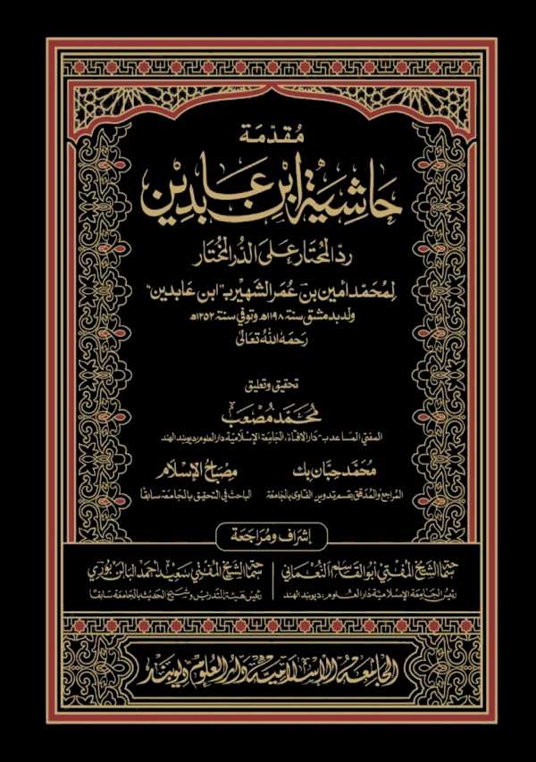 Mukaddimetu Haşiyeti İbn Abidin Reddül Muhtar aled Dürril Muhtar-
