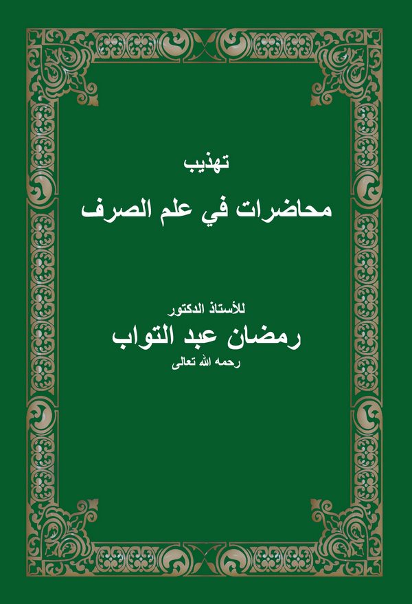 Tehzibu Muhadarat fi İlmis Sarf-تهذيب محاضرات في علم الصرف