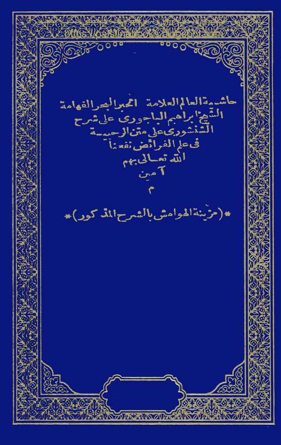 Haşiyetüş Şeyh İbrahim El Bacuri ala Şerhiş Şencuri ala Metnir Rahabiyye fi İlmil Feraiz-