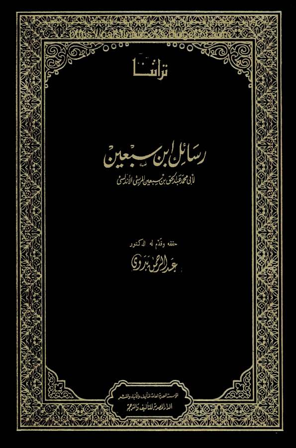 Resailu İbn Sebin-رسائل أبن سبعين