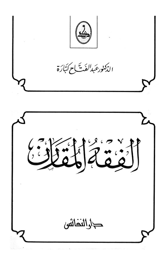 El Fıkhül Mukaren-