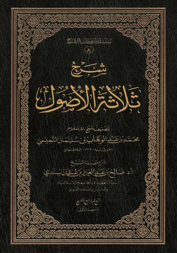 Şerhu Selasetil Usul-