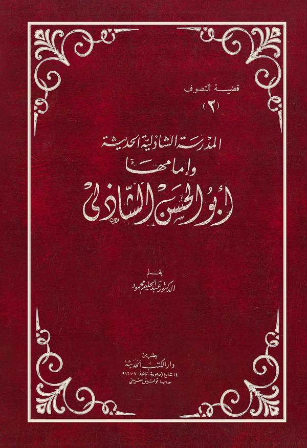 El Medresetüş Şazeliyyetül Hadise ve İmamuha Ebül Hasan Eş Şazeli-