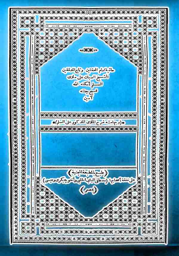 Haşiyetüş Şeyh Es Sabban ala Melevi Es Süllem-حاشية الشيخ الصبان على الملوي السلم