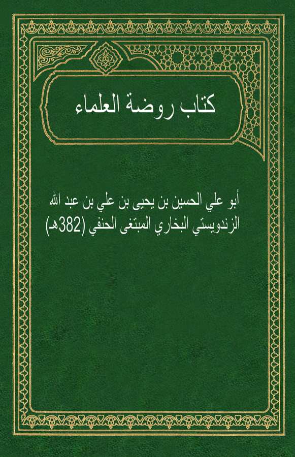 Ravdatül Ulema-روضة العلماء