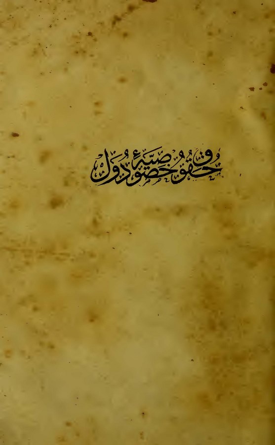 Hukuk-i Hususiyye-i Düvel-