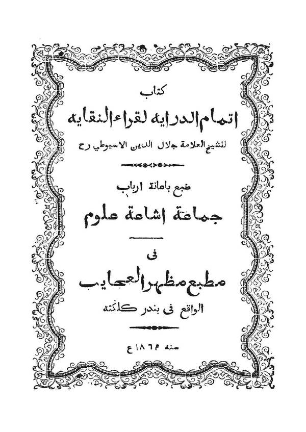 İtmamüd Diraye li Kurrain Nukaye-كتاب إتمام الدراية لقراء النقاية