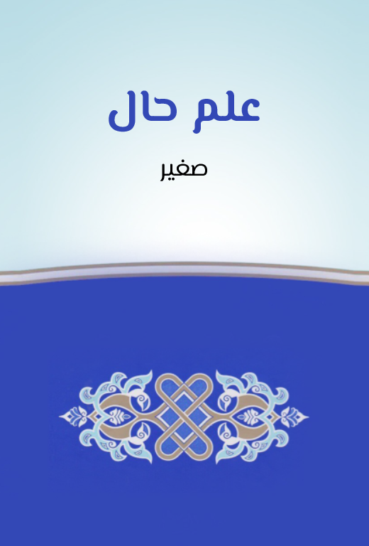 İlmihal-i Sagir-