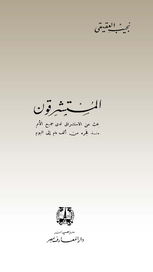 El Müsteşrikun-المستشرقون