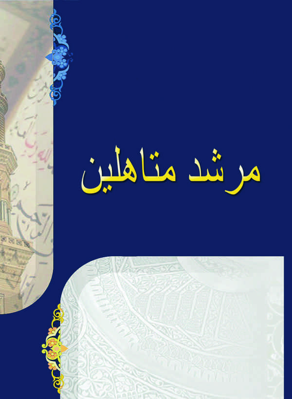 Mürşidül Müteehhilin-