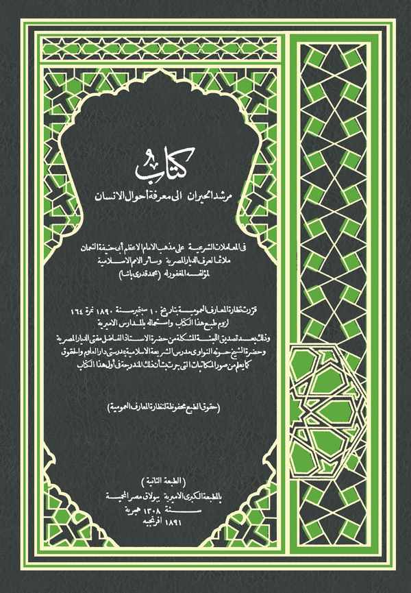 Mürşidül Hayran ila Marifeti Ahvalil İnsan fil Muamelatiş Şeriyye ala Mezhebil İmamil Azam Ebi Hanife En Numan-مرشد الحيران إلى