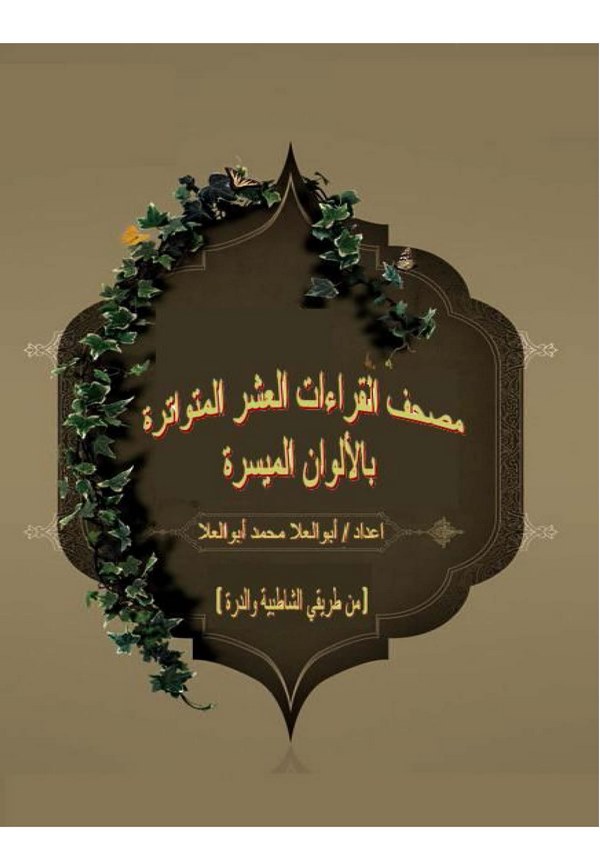 Mushafül Kıraatil Aşril Mütevatire bi Elvanil Müyesseri min Tarikayiş Şatıbiyye ved Dürre-مصحف القراءات العشر من طريقي الشاطبية