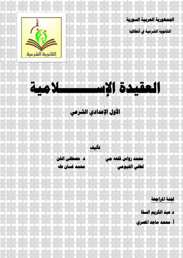 El Akidetül İslamiyye El Evvelül İdadiyyüş Şeri-