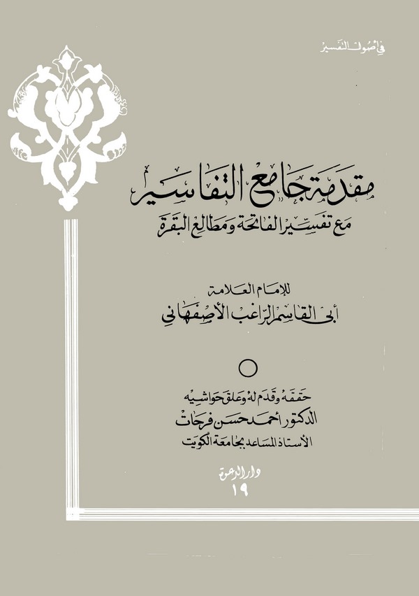 Mukaddimetu Camiit Tefasir Maa Tefsiril Fatiha ve Metaliil Bakara-