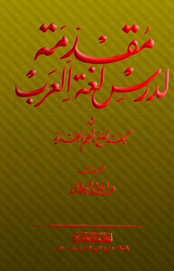 Mukaddime li Dersi Lugatil Arab-