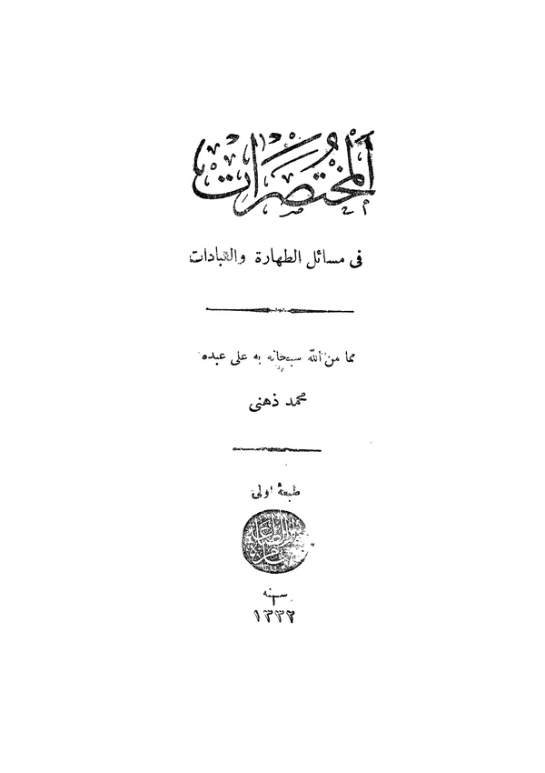 El Muhtasarat fi Mesailit Tahare vel İbadat-
