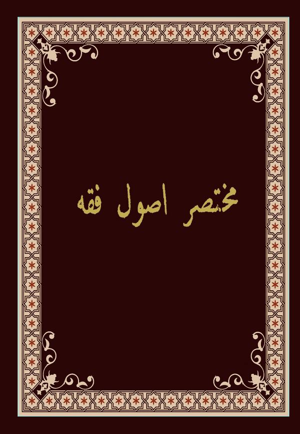 Muhtasar-ı Usul-i Fıkh-