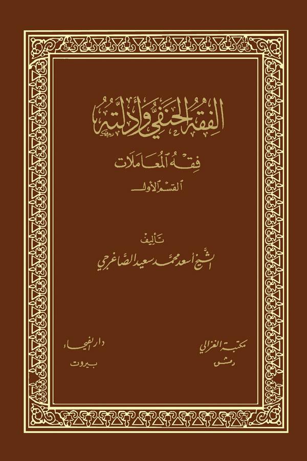 El Fıkhül Hanefi ve Edilletuhu Fıkhül Muamelat-الفقه الحنفي وأدلته فقه المعاملات