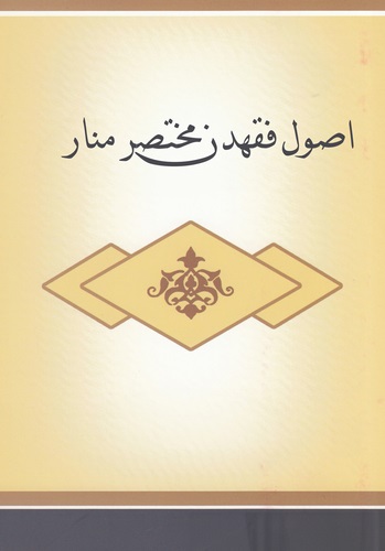 Usul-i Fıkıhdan Muhtasaru Menar Tercümesi-