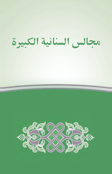 Mecalisüs Sinaniyyetil Kebire-