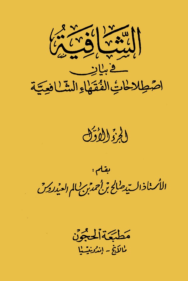 Eş Şafiye fi Beyani Istılahatil Fukahaiş Şafiiyye (El Cüzül Evvel)-