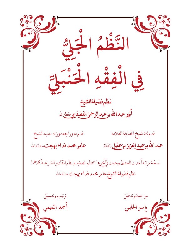 En Nazmül Celi fil Fıkhil Hanbeli-النظم الجلي في الفقه الحنبلي