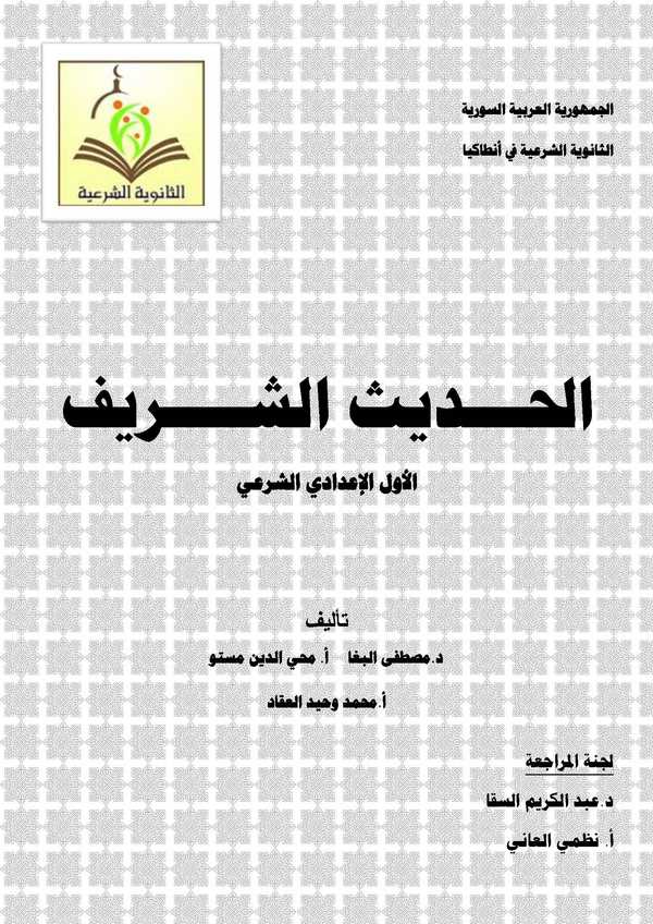 El Hadisüş Şerif El Evvelül İdadiyyüş Şeri-