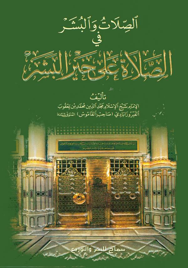 Es Sılat vel Büşer fis Salat ala Hayril Beşer-الصلات والبشر في الصلات على خير البشر
