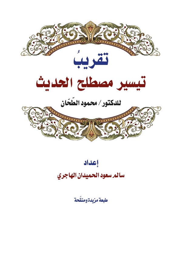 Takribu Teysiri Mustalahil Hadis lid Doktor Muhammed Et Tahhan-