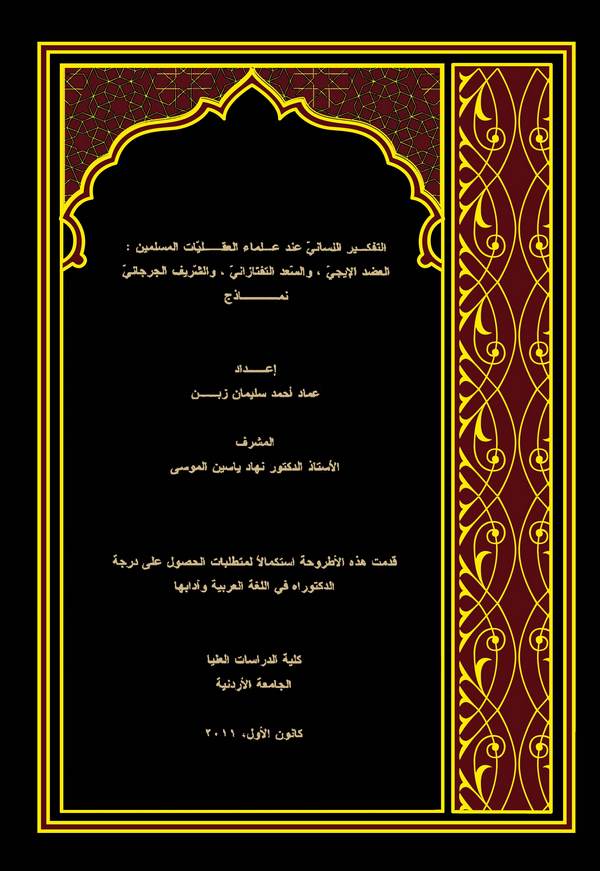 Et Tefkirül Lisani inde Ulemail Akliyyatil Müslimin El Adududdin El İci ves Sad Et Teftazani veş Şerif El Cürcani-