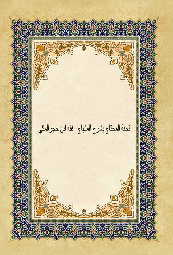 Tuhfetül Muhtac bi Şerhil Minhac-تحفة المحتاج بشرح المنهاج