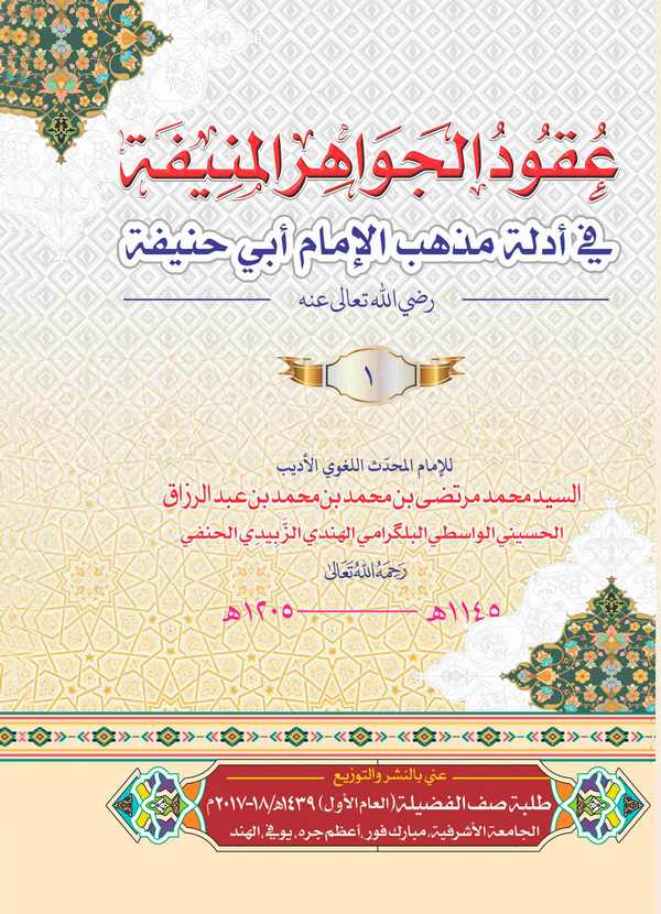 Ukudül Cevahiril Münifie fi Edilleti Mezhebil İmam Ebi Hanife-عقود الجواهر المنفية في أدلة مذهب الإمام أبي حنيفة