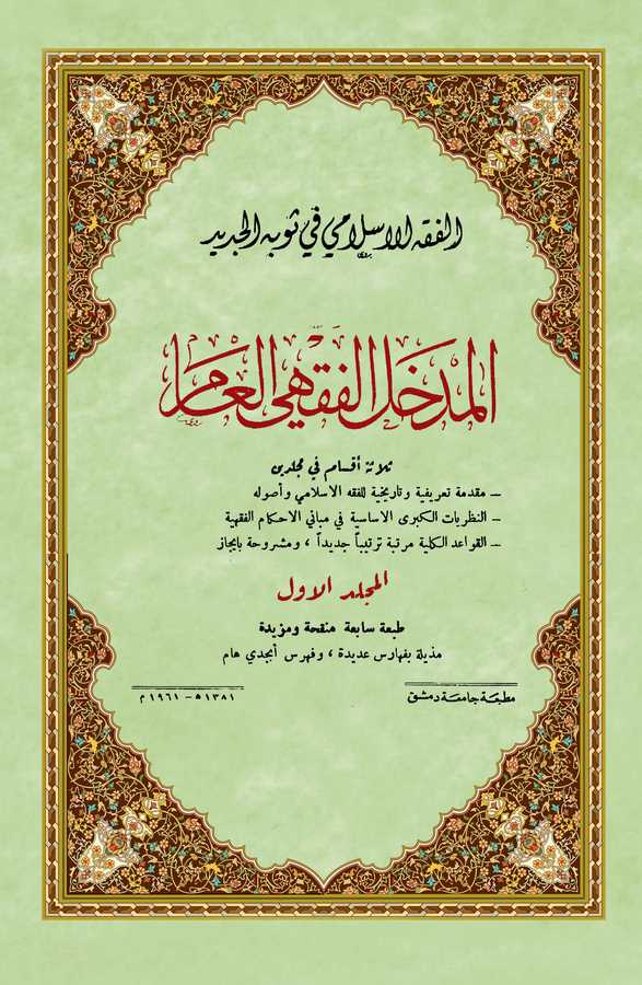 El Fıkhül İslami fi Sevbihil Cedid (El Cüzül Evvel) El Medhalül Fıkhiyyül Am-