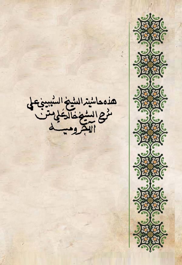 Haşiyetüş Şeyh Es Sibini ala Şerhiş Şeyh Halid ala Metnil Acurrumiyye-