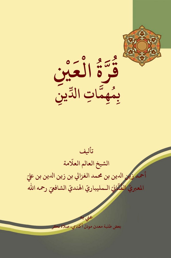 Kurretül Ayn bi Mühimmatid Din-