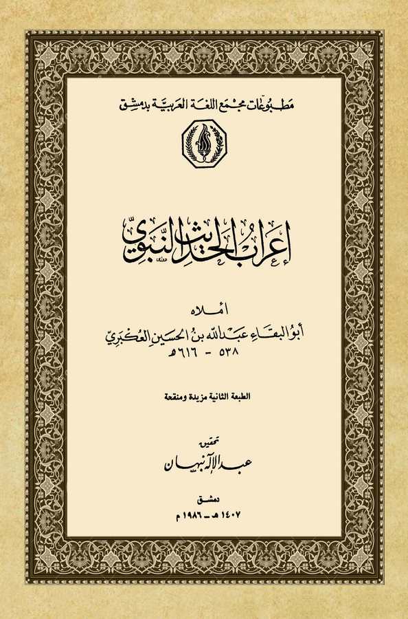 İrabül Hadisin Nebevi-إعراب الحديث النبوي