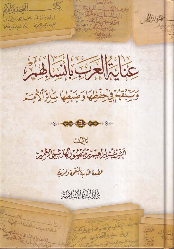 İnayetül Arab bi Ensabihim ve Sebkuhum fi Hıfziha ve Dabtiha Sairel Ümem-عناية العرب بانسابهم وسبقهم في حفظها وضباطها سائر الأمم