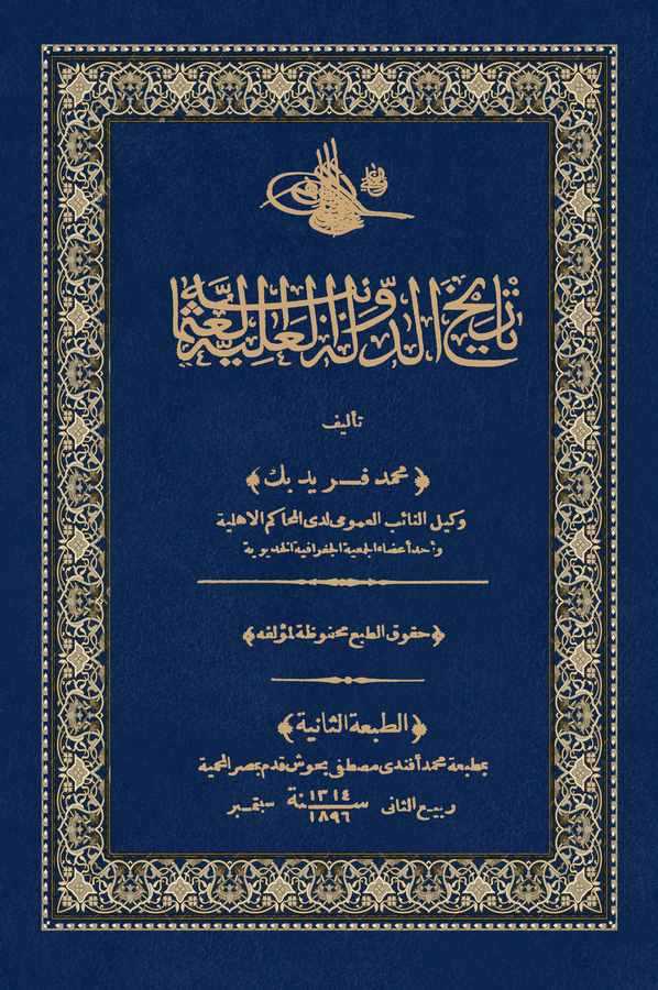 Tarihüd Devletil Aliyyetil Omaniyye-
