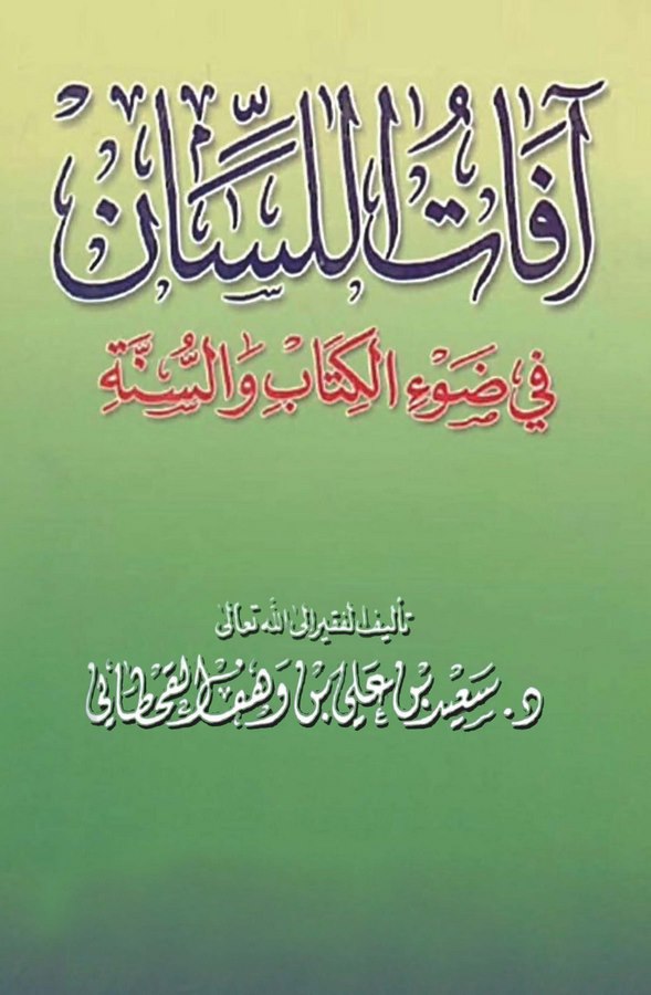 Afatül Lisan fi Davil Kitab ves Sünne-