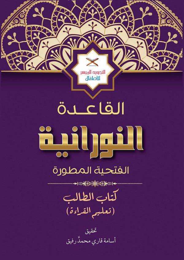 El Kaidetün Nuraniyye-