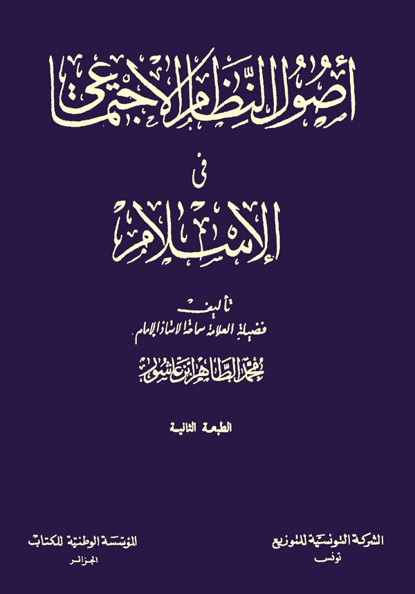 Usulün Nizamil İctimai fil İslam-أصول النظام الإجتماعي في الإسلام