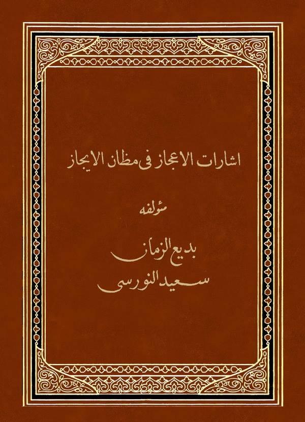 İşaratül İcaz fi Mizanil İcaz-