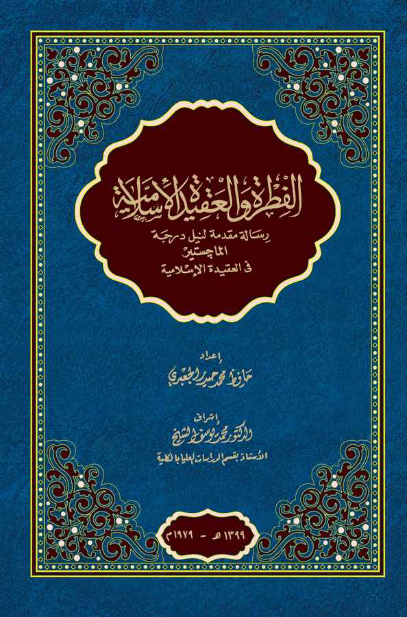 El Fıtra vel Akidetül İslamiyye-