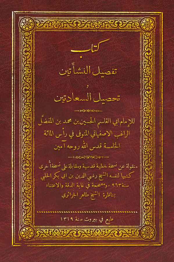 Tafsilün Neşeteyn ve Tahsilüs Saadeteyn-تفصيل النشأتين وتحصيل السعادتين