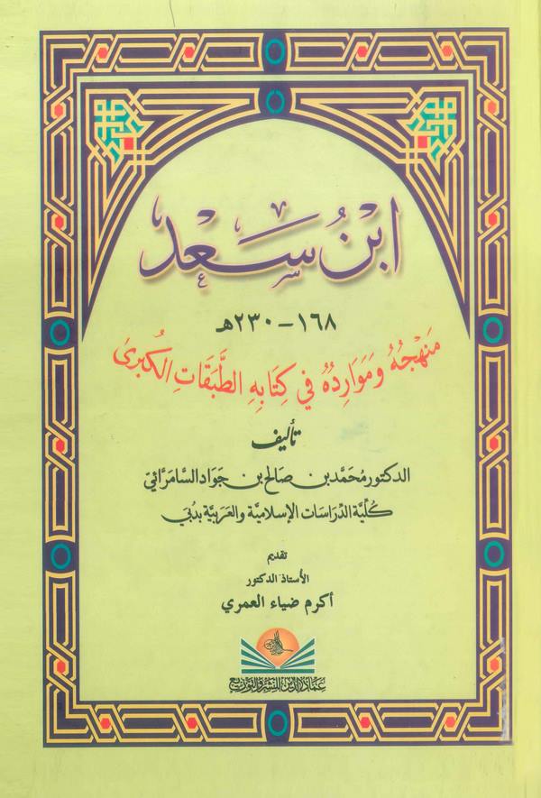 İbn Sad (168-230) Menhecuhu ve Mevariduhu fi Kitabihi Et Tabakatül Kübra-