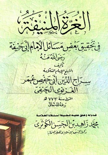 El Gurretül Münife fi Tahkiki Bazı Mesailil İmam Ebi Hanife-الغرة المنيفة في تحقيق بعض مسائل الإمام أبي حنيفة